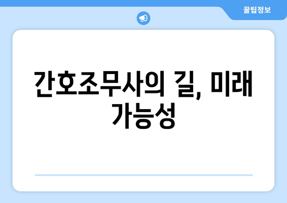 간호조무사의 길, 미래 가능성