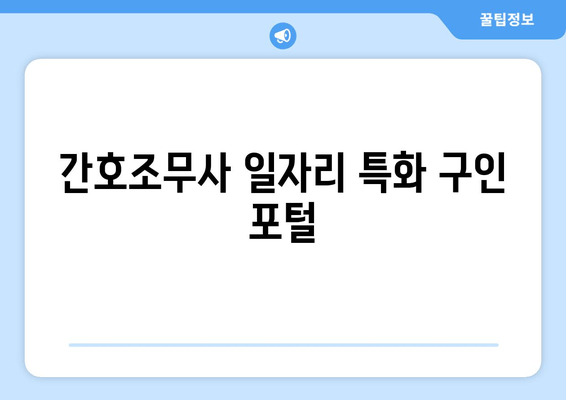 간호조무사 일자리 특화 구인 포털