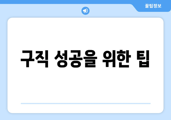 구직 성공을 위한 팁