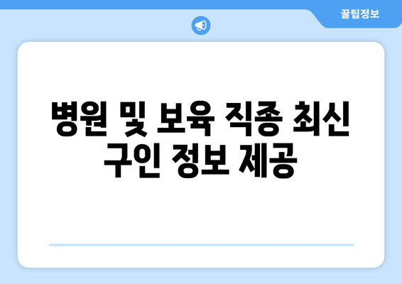 병원 및 보육 직종 최신 구인 정보 제공