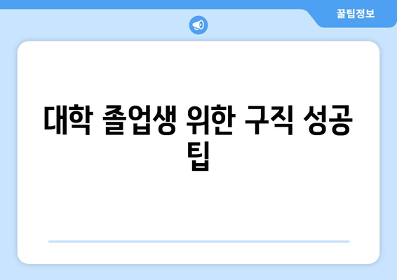 대학 졸업생 위한 구직 성공 팁