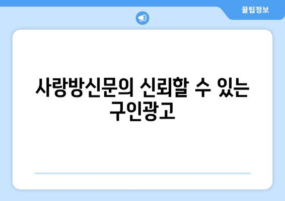 사랑방신문의 신뢰할 수 있는 구인광고