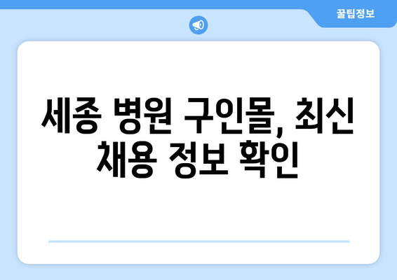 세종 병원 구인몰, 최신 채용 정보 확인