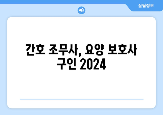 간호 조무사, 요양 보호사 구인 2024