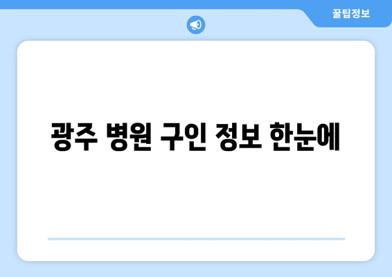 광주 병원 구인 정보 한눈에