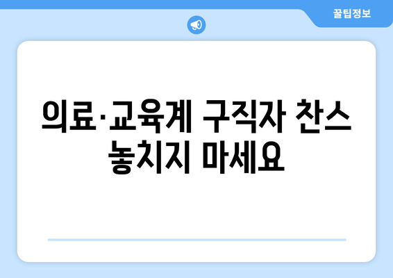 의료·교육계 구직자 찬스 놓치지 마세요