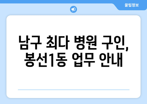 남구 최다 병원 구인, 봉선1동 업무 안내