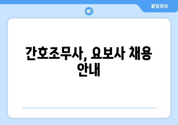 간호조무사, 요보사 채용 안내