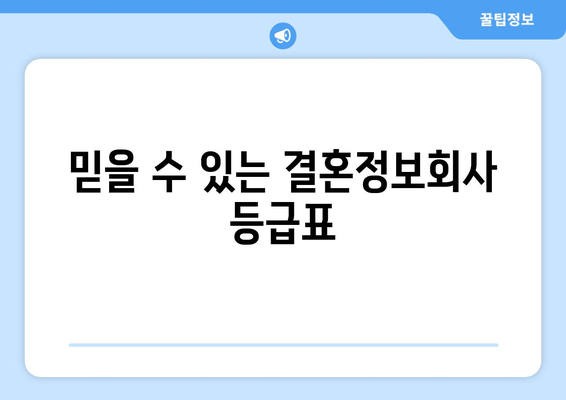 믿을 수 있는 결혼정보회사 등급표