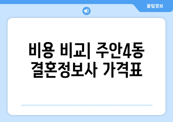 비용 비교| 주안4동 결혼정보사 가격표