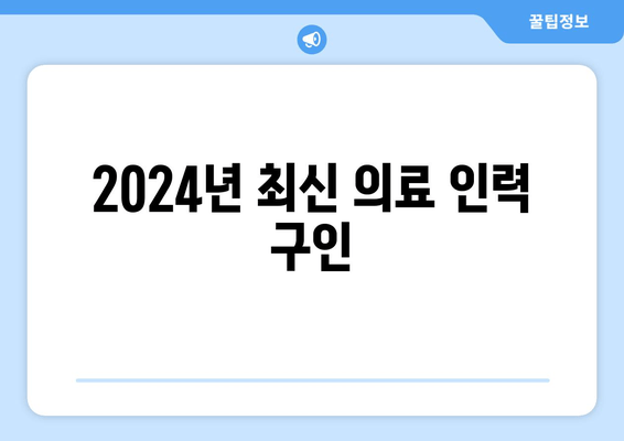 2024년 최신 의료 인력 구인