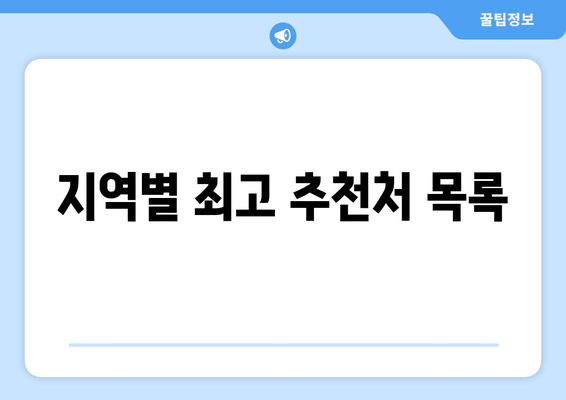 지역별 최고 추천처 목록