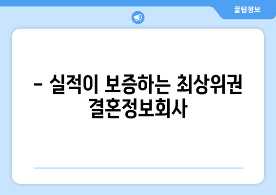 - 실적이 보증하는 최상위권 결혼정보회사