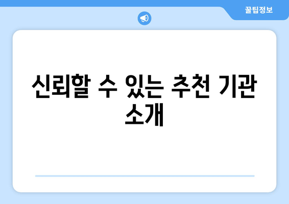 신뢰할 수 있는 추천 기관 소개