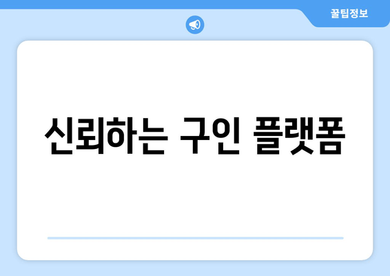 신뢰하는 구인 플랫폼