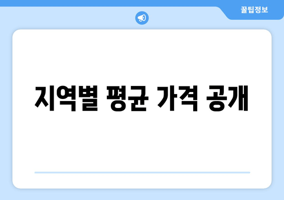 지역별 평균 가격 공개