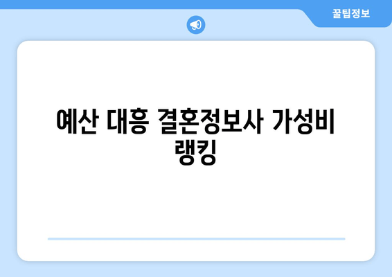 예산 대흥 결혼정보사 가성비 랭킹