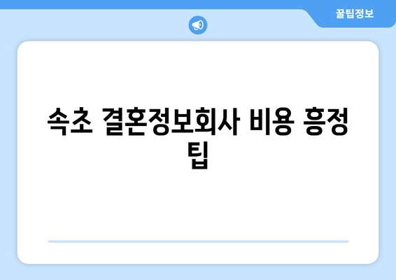 속초 결혼정보회사 비용 흥정 팁