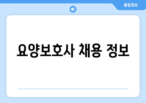 요양보호사 채용 정보