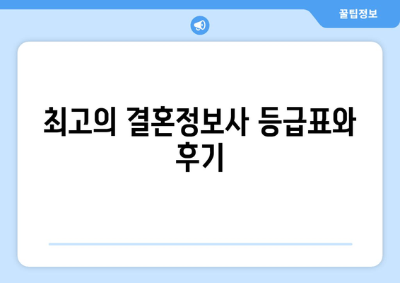 최고의 결혼정보사 등급표와 후기