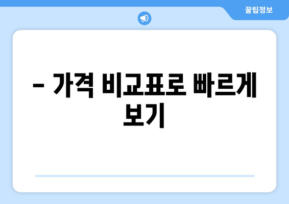 - 가격 비교표로 빠르게 보기