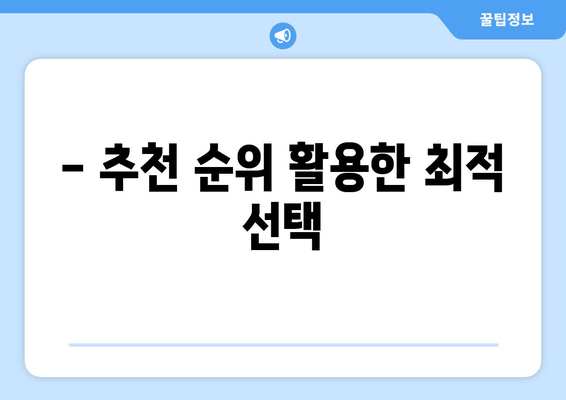 - 추천 순위 활용한 최적 선택