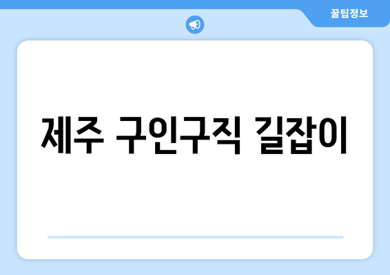 제주 구인구직 길잡이