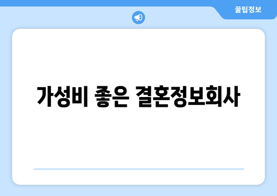 가성비 좋은 결혼정보회사