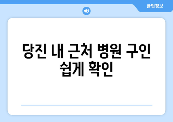 당진 내 근처 병원 구인 쉽게 확인