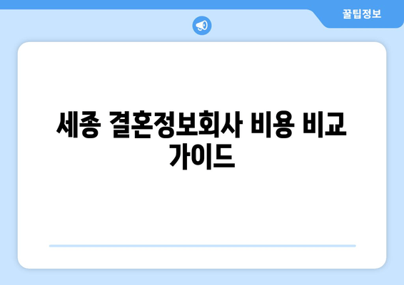 세종 결혼정보회사 비용 비교 가이드