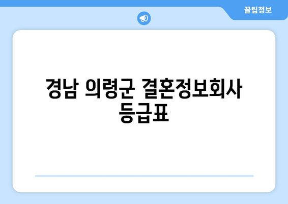 경남 의령군 결혼정보회사 등급표