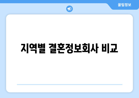 지역별 결혼정보회사 비교