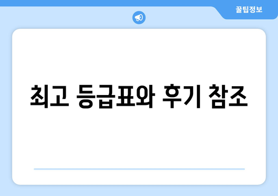 최고 등급표와 후기 참조