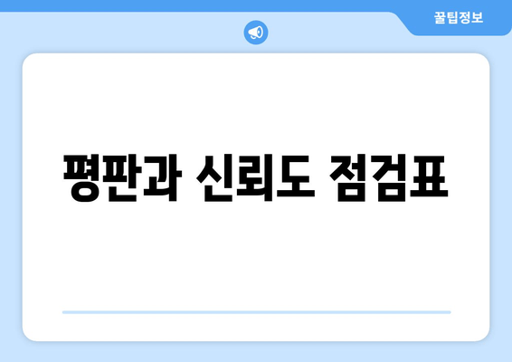 평판과 신뢰도 점검표