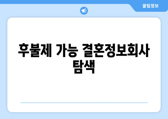 후불제 가능 결혼정보회사 탐색