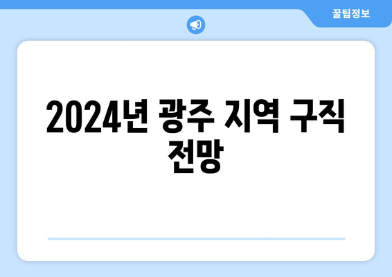 2024년 광주 지역 구직 전망