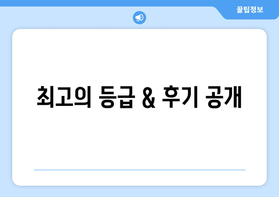 최고의 등급 & 후기 공개