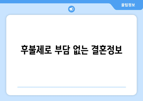 후불제로 부담 없는 결혼정보