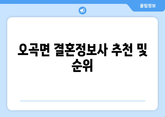 오곡면 결혼정보사 추천 및 순위