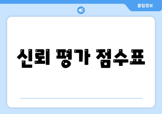 신뢰 평가 점수표