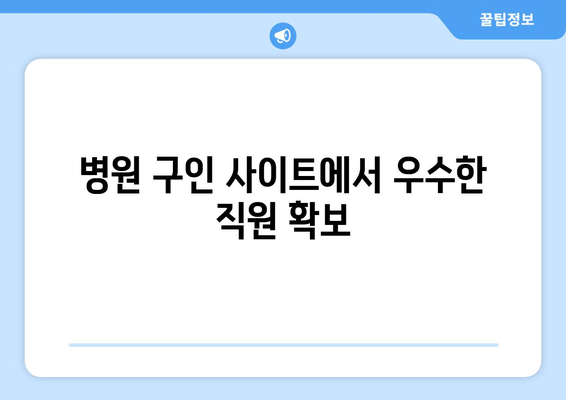 병원 구인 사이트에서 우수한 직원 확보