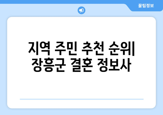 지역 주민 추천 순위| 장흥군 결혼 정보사