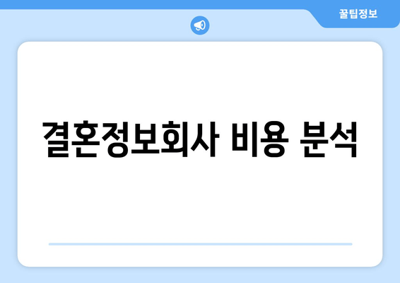 결혼정보회사 비용 분석