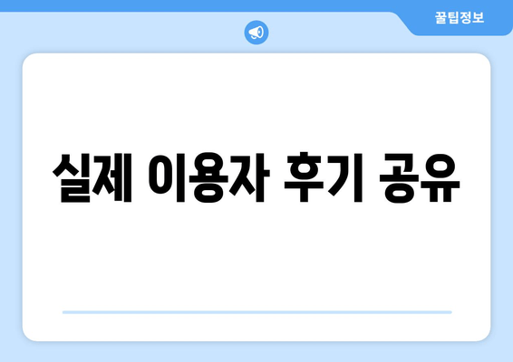 실제 이용자 후기 공유