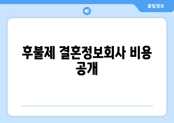 후불제 결혼정보회사 비용 공개