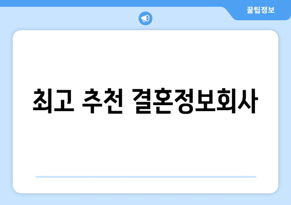 최고 추천 결혼정보회사