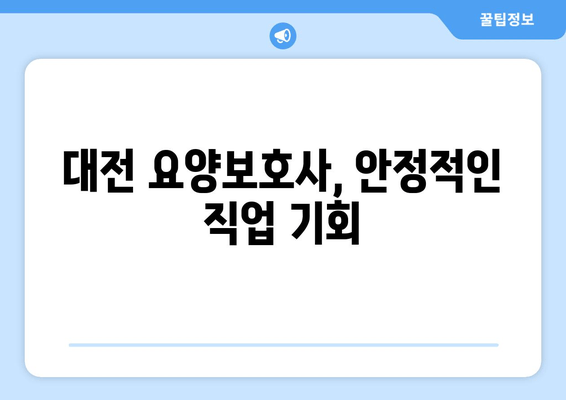 대전 요양보호사, 안정적인 직업 기회