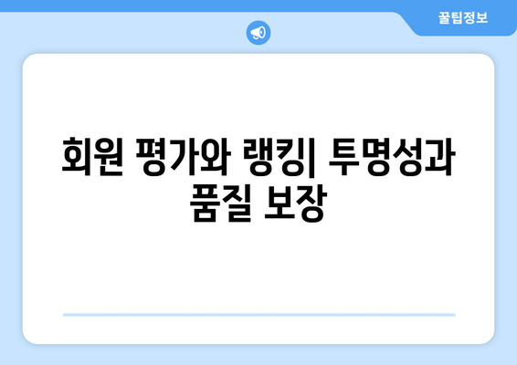 회원 평가와 랭킹| 투명성과 품질 보장