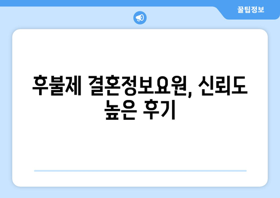 후불제 결혼정보요원, 신뢰도 높은 후기