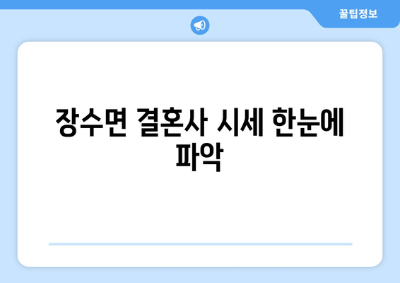 장수면 결혼사 시세 한눈에 파악